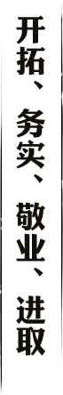 開(kāi)拓、務(wù)實(shí)、敬業(yè)、進(jìn)取